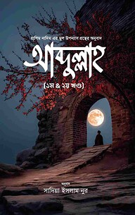 আব্দুল্লাহ (১ম খণ্ড ও ২য় খণ্ড)