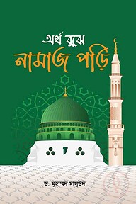 অর্থ বুঝে নামায পড়ি