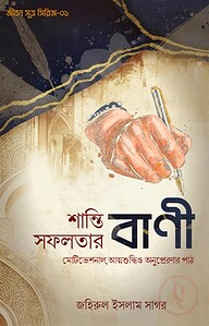শান্তি সফলতার বাণী