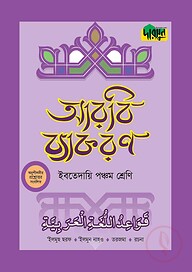 দারসুন ইবতেদায়ি আরবি ব্যাকরণ (পঞ্চম শ্রেণি)