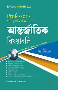 MCQ Review আন্তর্জাতিক বিষয়াবলি