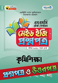 পাঞ্জেরী কৃষিশিক্ষা - এসএসসি ২০২৬ টেস্ট পেপারস মেইড ইজি (প্রশ্নপত্র + উত্তরপত্র)