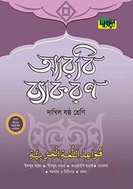 দারসুন দাখিল আরবি ব্যাকরণ (ষষ্ঠ শ্রেণি)