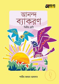 অক্ষরপত্র আনন্দ ব্যাকরণ - দ্বিতীয় শ্রেণি