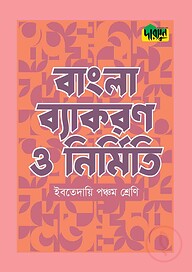 দারসুন ইবতেদায়ি বাংলা ব্যাকরণ ও নির্মিতি (পঞ্চম শ্রেণি)