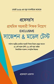 প্রাথমিক সহকারী শিক্ষক নিয়োগ Exclusive সাজেশন মডেল টেস্ট