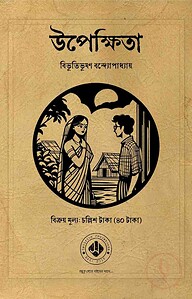 উপেক্ষিতা