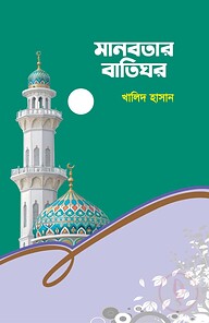 মানবতার বাতিঘর