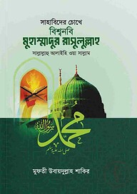 সাহাবিদের চোখে বিশ্বনবি মুহাম্মাদুর রাসুলুল্লাহ সা.