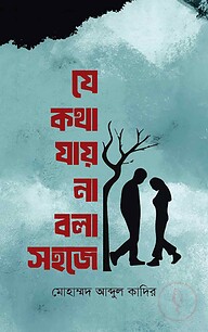 যে কথা যায় না বলা সহজে