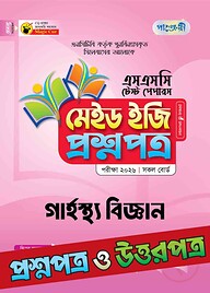 পাঞ্জেরী গার্হস্থ্য বিজ্ঞান - এসএসসি ২০২৬ টেস্ট পেপারস মেইড ইজি (প্রশ্নপত্র + উত্তরপত্র)