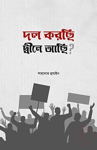দল করছি, দ্বীনে আছি ?