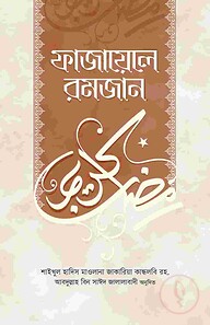ফাজায়েলে রমজান