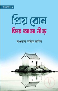 প্রিয় বোন! ফিরে আসো নীড়ে