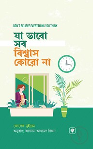 যা ভাবো সব বিশ্বাস কোরো না