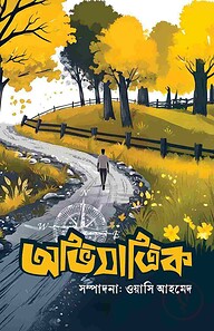 অভিযাত্রিক- ১
