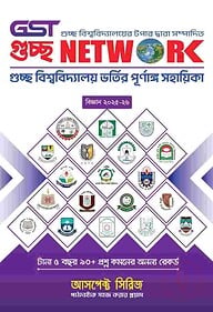 গুচ্ছ নেটওয়ার্ক ভর্তি সহায়িকা (বিজ্ঞান)