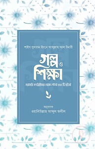 গল্প ও শিক্ষা