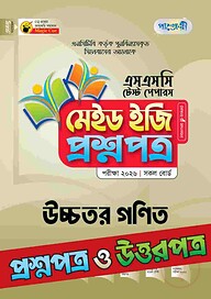 পাঞ্জেরী উচ্চতর গণিত - এসএসসি ২০২৬ টেস্ট পেপারস মেইড ইজি (প্রশ্নপত্র + উত্তরপত্র)