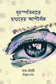 বৃহস্পতিবারে দুপুরের আর্শীবাদ