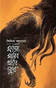 মৎস মারিবো খাইবো সুখে