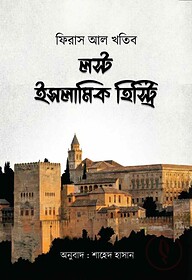 লস্ট ইসলামিক হিস্ট্রি