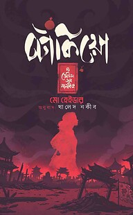 টোকিয়ো দ্য ডেভিল অব নানকিং