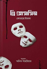 থ্রি অ্যাসাসিন্স