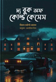 দ্য বুক অফ কোল্ড কেসেস