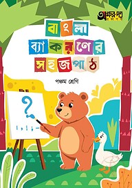 অক্ষরপত্র বাংলা ব্যাকরণের সহজ পাঠ পঞ্চম শ্রেণি