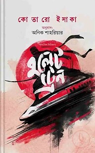 বুলেট ট্রেন