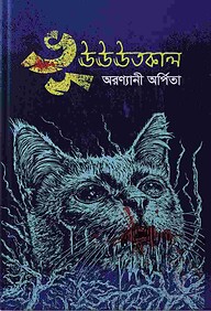 ভূঊঊঊতকাল