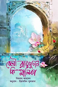 বেলী রাজপুতান কি মালিকা