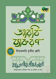 দারসুন ইবতেদায়ি আরবি ব্যাকরণ (তৃতীয় শ্রেণি)