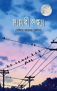 মায়াবী সন্ধ্যা