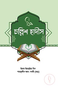 চল্লিশ হাদীস
