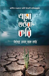 এসো তওবা করি নিজের গুনাহ মাফ