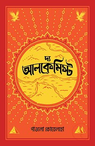 দ্য আলকেমিস্ট
