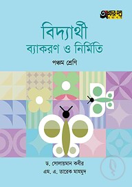 অক্ষরপত্র বিদ্যার্থী ব্যাকরণ ও নির্মিতি - পঞ্চম শ্রেণি