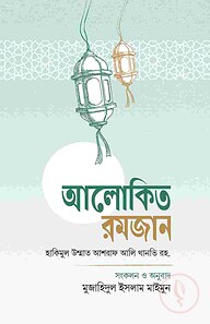 আলোকিত রমজান