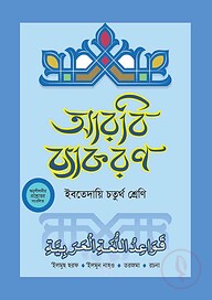 দারসুন ইবতেদায়ি আরবি ব্যাকরণ (চতুর্থ শ্রেণি)