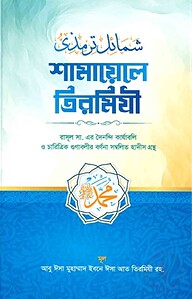 শামায়েলে তিরমিজি