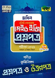 গণিত, কৃষিশিক্ষা - দাখিল ২০২৬ টেস্ট পেপারস মেইড ইজি (প্রশ্নপত্র + উত্তরপত্র)