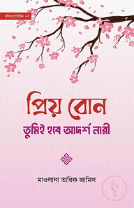 প্রিয় বোন! তুমিই হবে আদর্শ নারী