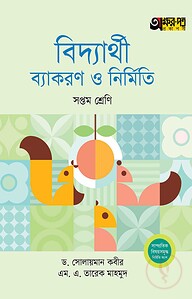 অক্ষরপত্র বিদ্যার্থী ব্যাকরণ ও নির্মিতি - সপ্তম শ্রেণি