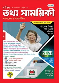 মাসিক তথ্য সাময়িকী – জানুয়ারি ২০২৬