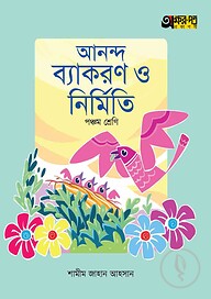 অক্ষরপত্র আনন্দ ব্যাকরণ ও নির্মিতি - পঞ্চম শ্রেণি