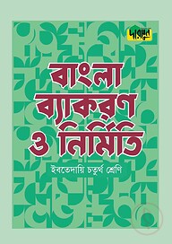 দারসুন ইবতেদায়ি বাংলা ব্যাকরণ ও নির্মিতি (চতুর্থ শ্রেণি)