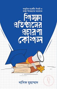 শিক্ষা প্রতিষ্ঠানের প্রচারণা কৌশল