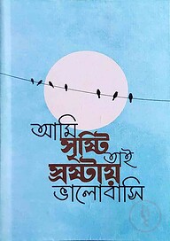 স্রষ্টায় ভালবাসি A5 (5.5*8 inch) Dairy